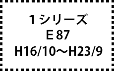 E87　H16/10～H23/9
