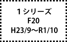 F20　H23/9～R1/10