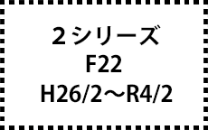 F22　H26/2～R4/2