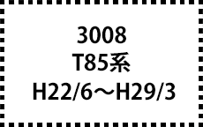 T85系　H22/6～H29/3