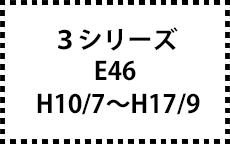 E46　H10/7～H17/9