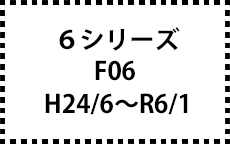 F06　H24/6～R6/1
