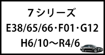 ７シリーズ