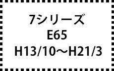 E65　H13/10～H21/3
