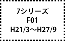 F01　H21/3～H27/9