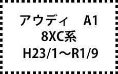 8XC系　H23/1～R1/9