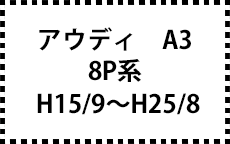 8P系　H15/9～H25/8