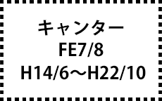 FE7/8　H14/6～H22/10