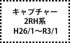 2RH系　H26/1～R3/1