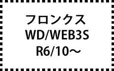 WD/WEB3S　R6/10～