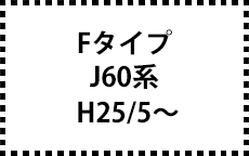 J60系　H25/5～