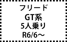 GT系　R6/6～　5人乗り