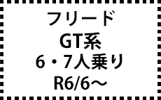 GT系　R6/6～　7人乗り