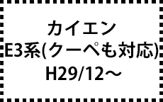E3系(クーペも対応)　H29/12～