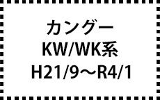 KW/WK系　H21/9～R4/1