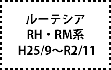 RH/RM系　H25/9～R2/11