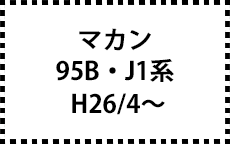 95B/J1系　H26/4～