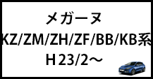 メガーヌ