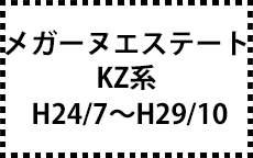 KZ系　H24/7～H29/10