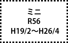 R56　H19/2～H26/4
