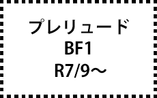 BF1　R7/9～