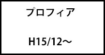 プロフィア