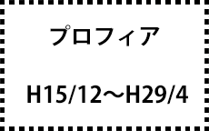 H15/12～H29/4