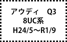 8UC系　H24/5～R1/9