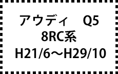 8RC系　H21/6～H29/10
