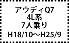 4L系　７人乗り　H18/10～H25/9