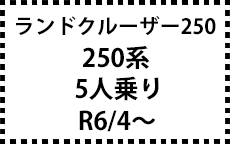 250系　５人乗り　R6/4～