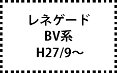BV系　H27/9～