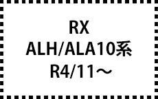 ALH/ALA10系　R4/11～