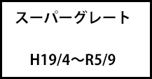 スーパーグレート