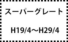 H19/4～H29/4