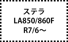 LA850/860F　R7/6～