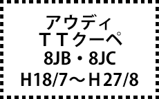 8JB/8JC　H18/7～H27/8