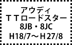 8JB/8JC　H18/7～H27/8