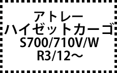 アトレー/ハイゼットカーゴ　S700/710V/W　R3/12～　サイドバイザー