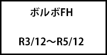 ボルボFH