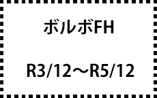 R3/12～R5/12