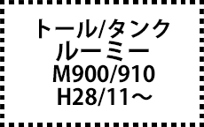 トール/タンク/ルーミー　M900/910　H28/11～　サイドバイザー