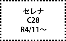 セレナ　C28　R4/11～　サイドバイザー