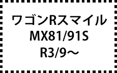 MX81/91S　R3/9～