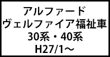 アルファード/ヴェルファイア