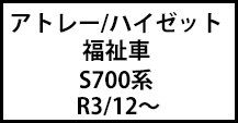 アトレー/ハイゼット