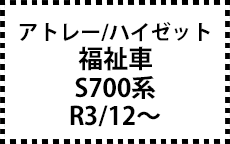 S700系　R3/12～