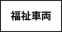 福祉車両