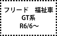 GT系　R6/6～