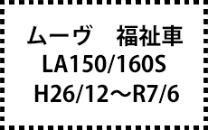 LA150/160S　H26/12～R7/6